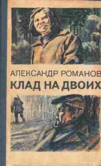 Книга Романов А. Клад на двоих, 11-6716, Баград.рф